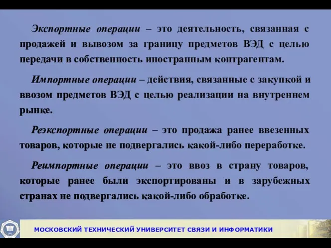 Экспортные операции – это деятельность, связанная с продажей и вывозом за