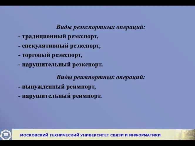 Виды реэкспортных операций: - традиционный реэкспорт, - спекулятивный реэкспорт, - торговый