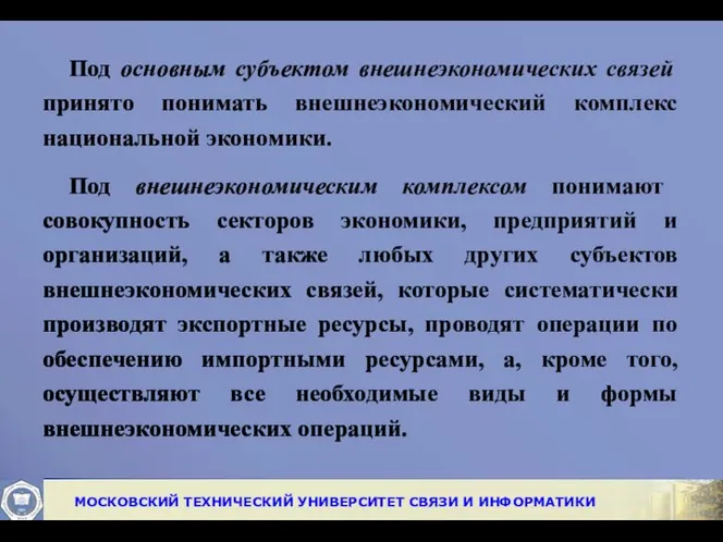 Под основным субъектом внешнеэкономических связей принято понимать внешнеэкономический комплекс национальной экономики.