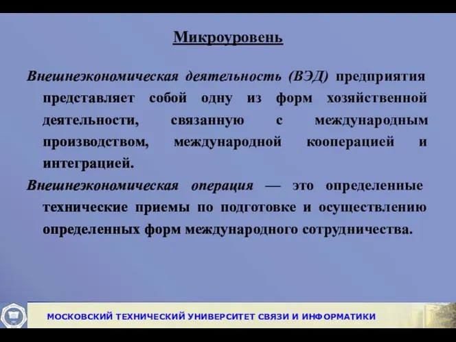 Микроуровень Внешнеэкономическая деятельность (ВЭД) предприятия представляет собой одну из форм хозяйственной