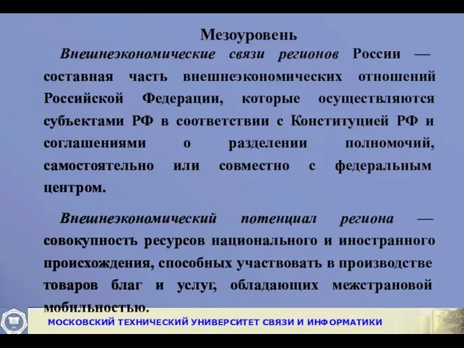 Мезоуровень Внешнеэкономические связи регионов России — составная часть внешнеэкономических отношений Российской