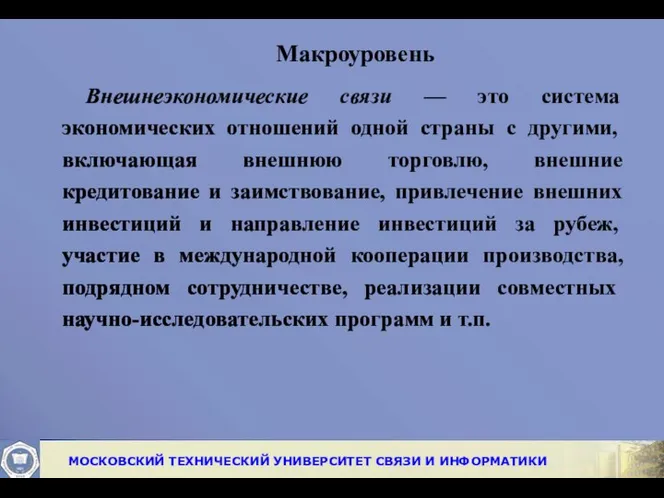 Макроуровень Внешнеэкономические связи — это система экономических от­ношений одной страны с