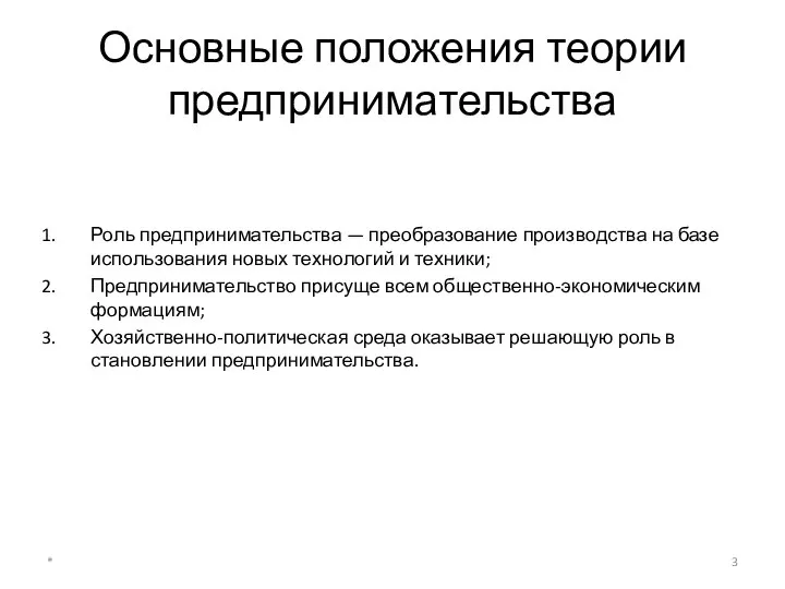 Основные положения теории предпринимательства Роль предпринимательства — преобразование производства на базе