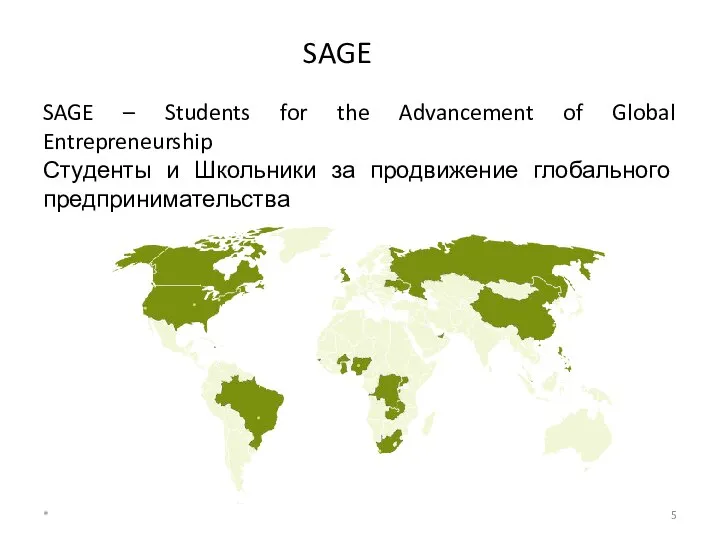 SAGE – Students for the Advancement of Global Entrepreneurship Студенты и