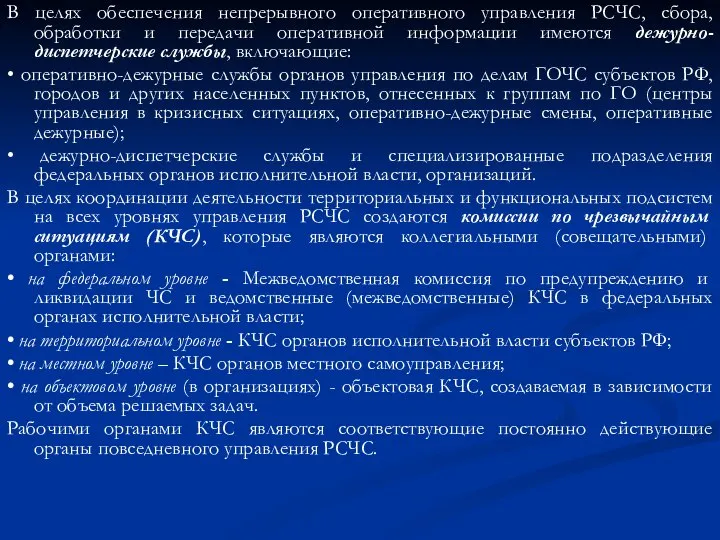 В целях обеспечения непрерывного оперативного управления РСЧС, сбора, обработки и передачи