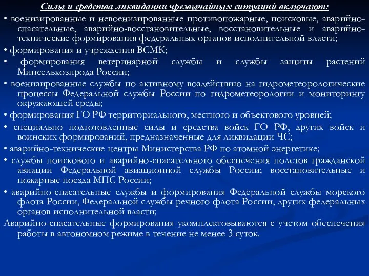 Силы и средства ликвидации чрезвычайных ситуаций включают: • военизированные и невоенизированные