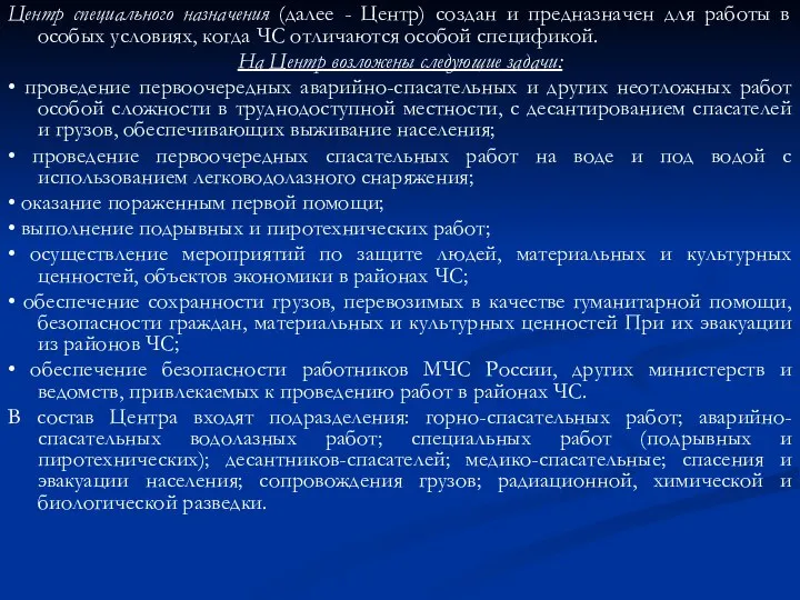 Центр специального назначения (далее - Центр) создан и предназначен для работы