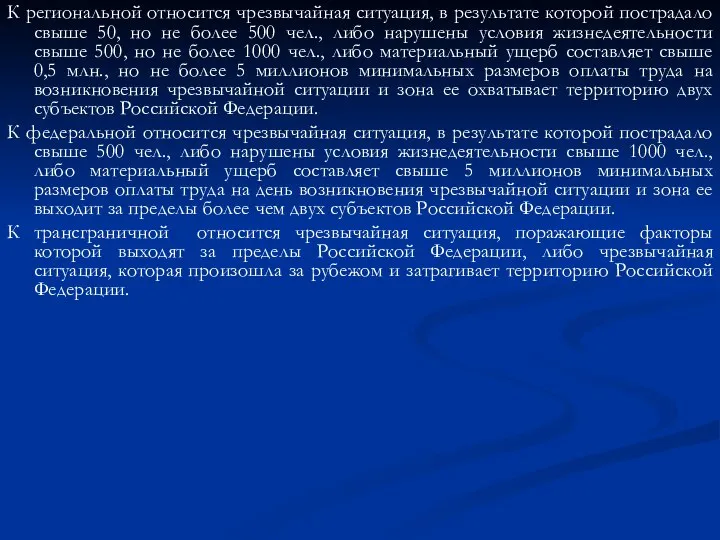 К региональной относится чрезвычайная ситуация, в результате которой пострадало свыше 50,