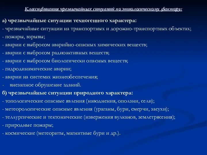 Классификация чрезвычайных ситуаций по этиологическому фактору: а) чрезвычайные ситуации техногенного характера: