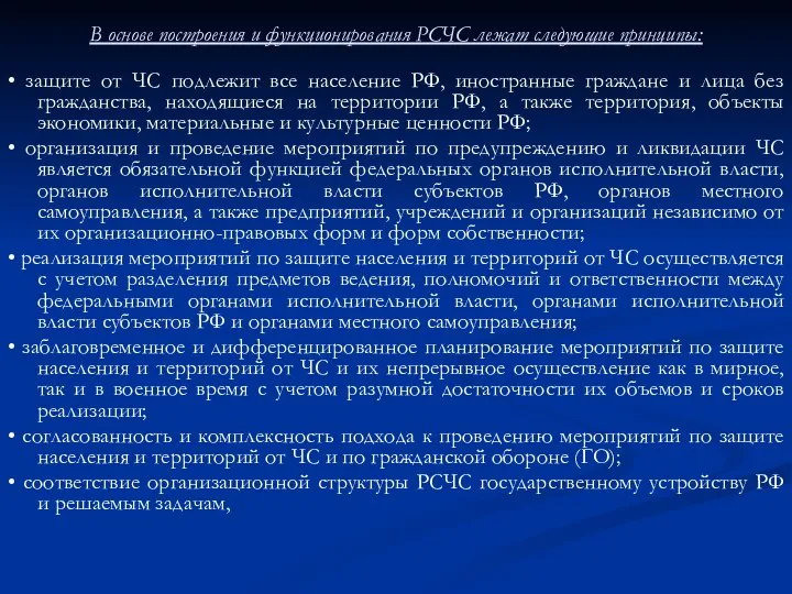 В основе построения и функционирования РСЧС лежат следующие принципы: • защите