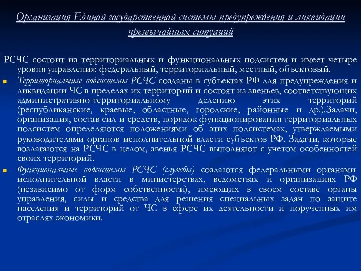 Организация Единой государственной системы предупреждения и ликвидации чрезвычайных ситуаций РСЧС состоит