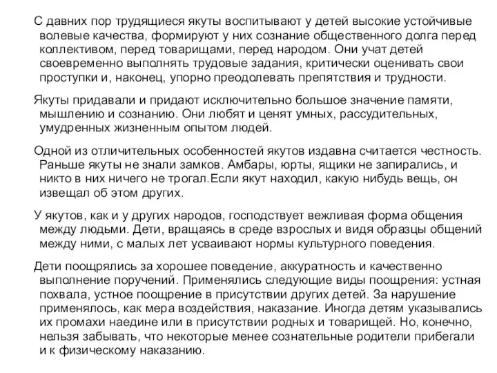 С давних пор трудящиеся якуты воспитывают у детей высокие устойчивые волевые