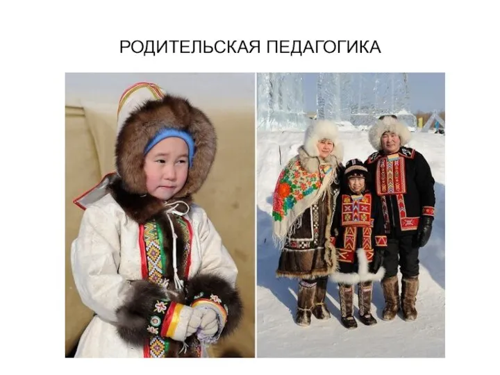 РОДИТЕЛЬСКАЯ ПЕДАГОГИКА