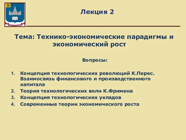 Лекция 2 Тема: Технико-экономические парадигмы и экономический рост Вопросы: Концепция технологических