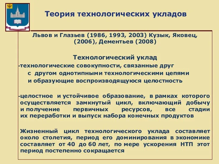 Теория технологических укладов Львов и Глазьев (1986, 1993, 2003) Кузык, Яковец,