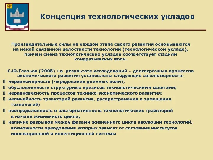 Концепция технологических укладов Производительные силы на каждом этапе своего развития основываются