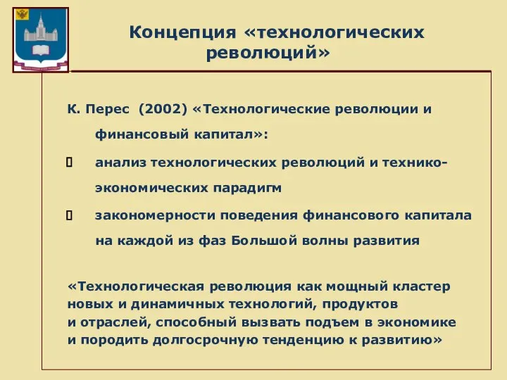 Концепция «технологических революций» К. Перес (2002) «Технологические революции и финансовый капитал»: