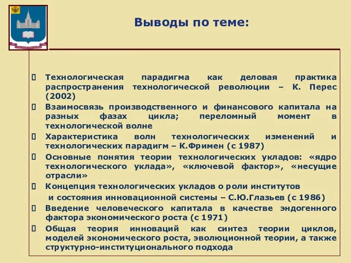 Выводы по теме: Технологическая парадигма как деловая практика распространения технологической революции