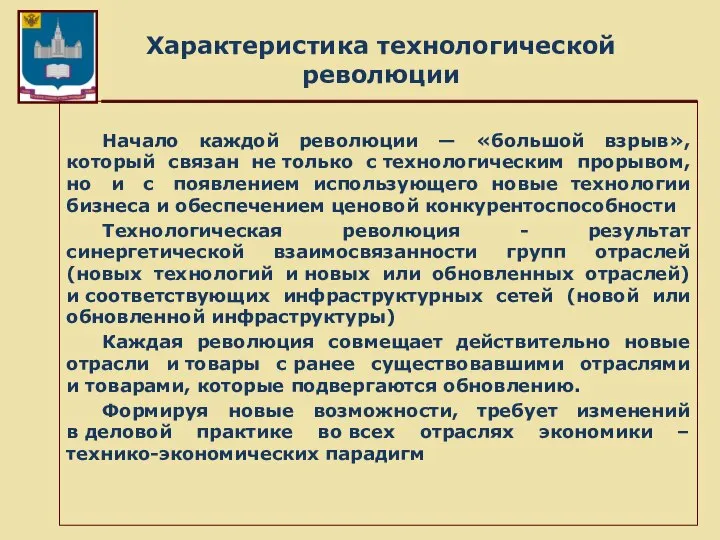 Характеристика технологической революции Начало каждой революции — «большой взрыв», который связан