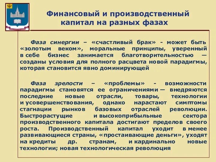 Финансовый и производственный капитал на разных фазах Фаза синергии – «счастливый