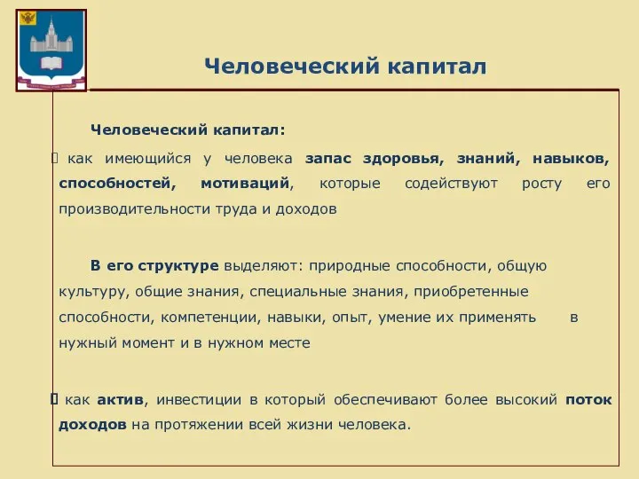 Человеческий капитал Человеческий капитал: как имеющийся у человека запас здоровья, знаний,