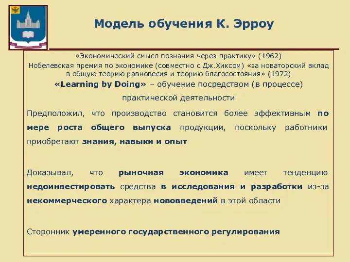 Модель обучения К. Эрроу «Экономический смысл познания через практику» (1962) Нобелевская