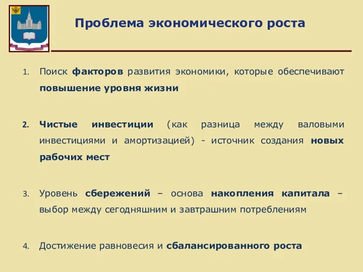 Проблема экономического роста Поиск факторов развития экономики, которые обеспечивают повышение уровня