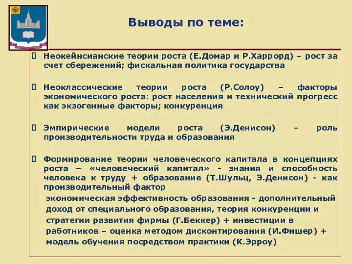 Выводы по теме: Неокейнсианские теории роста (Е.Домар и Р.Харрорд) – рост