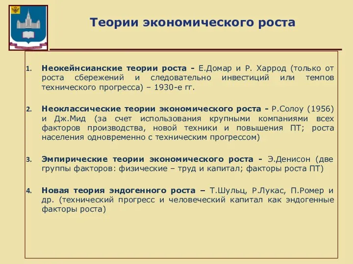 Теории экономического роста Неокейнсианские теории роста - Е.Домар и Р. Харрод