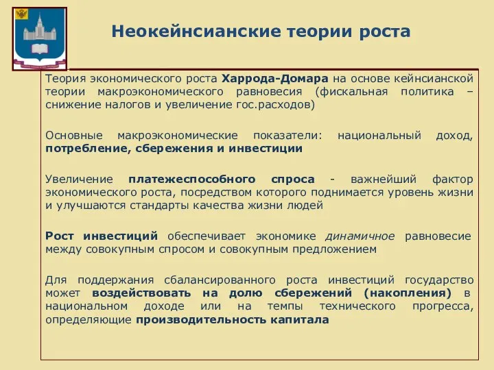 Неокейнсианские теории роста Теория экономического роста Харрода-Домара на основе кейнсианской теории