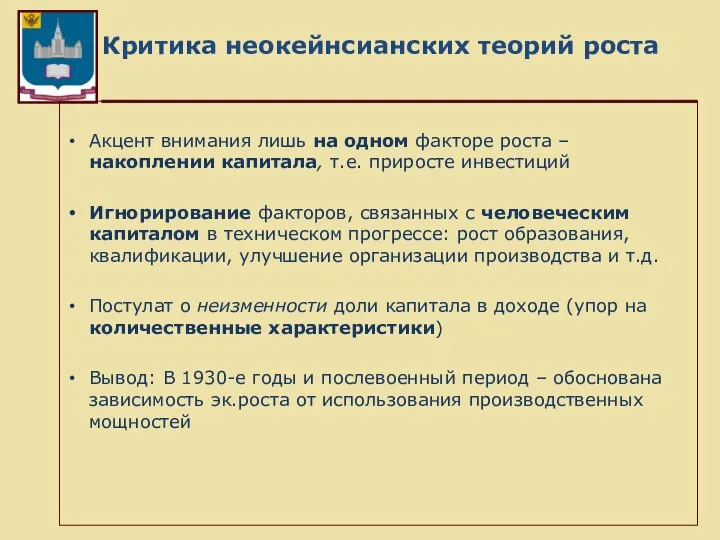 Критика неокейнсианских теорий роста Акцент внимания лишь на одном факторе роста