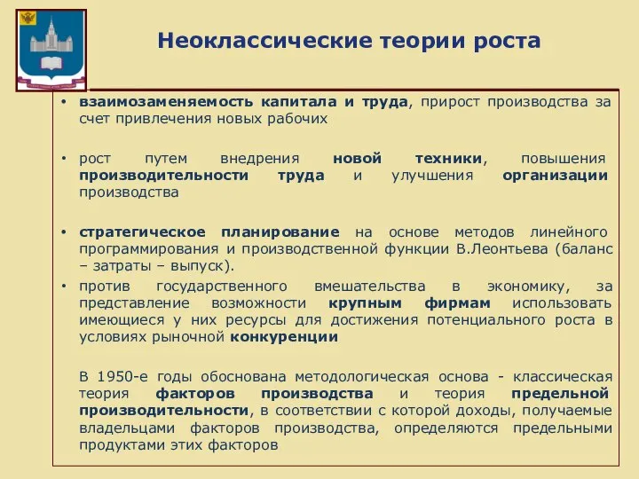 Неоклассические теории роста взаимозаменяемость капитала и труда, прирост производства за счет