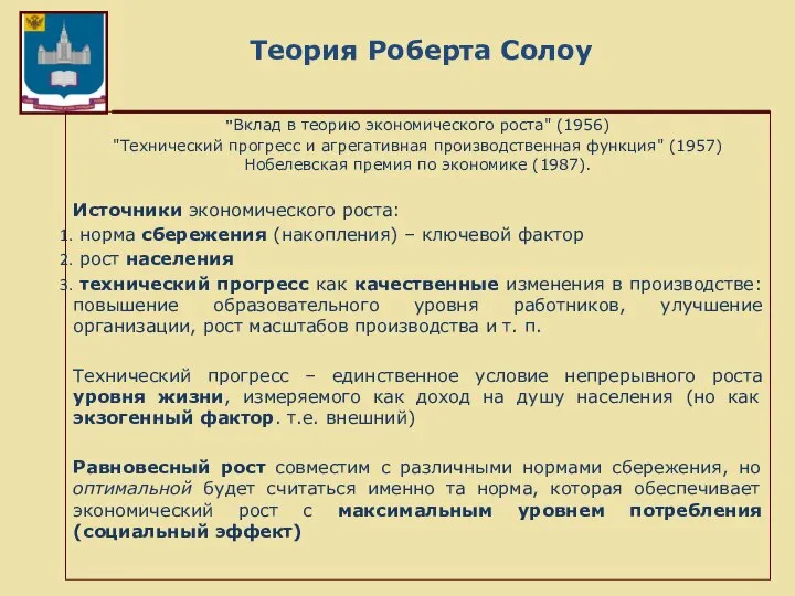 Теория Роберта Солоу "Вклад в теорию экономического роста" (1956) "Технический прогресс