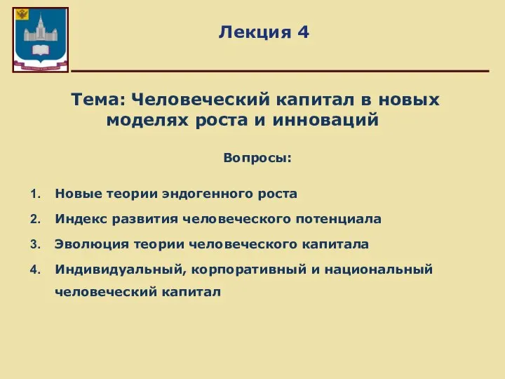 Лекция 4 Тема: Человеческий капитал в новых моделях роста и инноваций