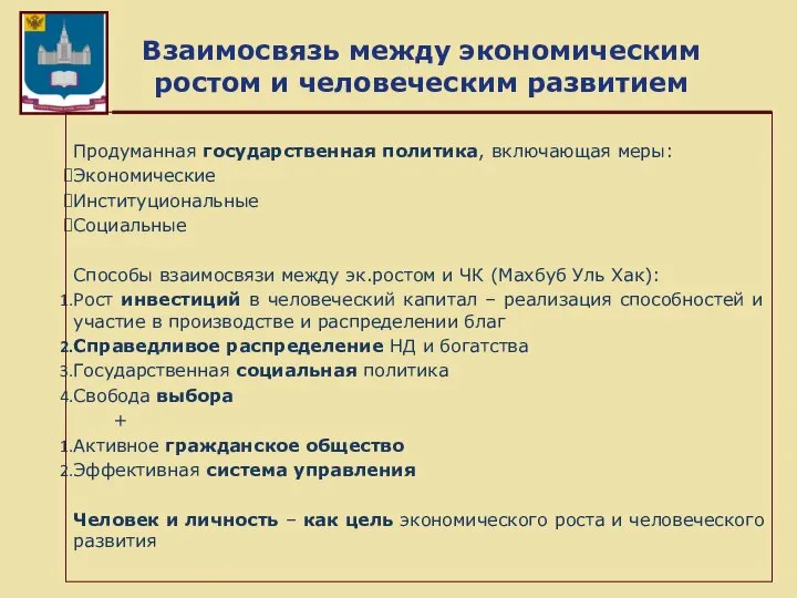 Взаимосвязь между экономическим ростом и человеческим развитием Продуманная государственная политика, включающая