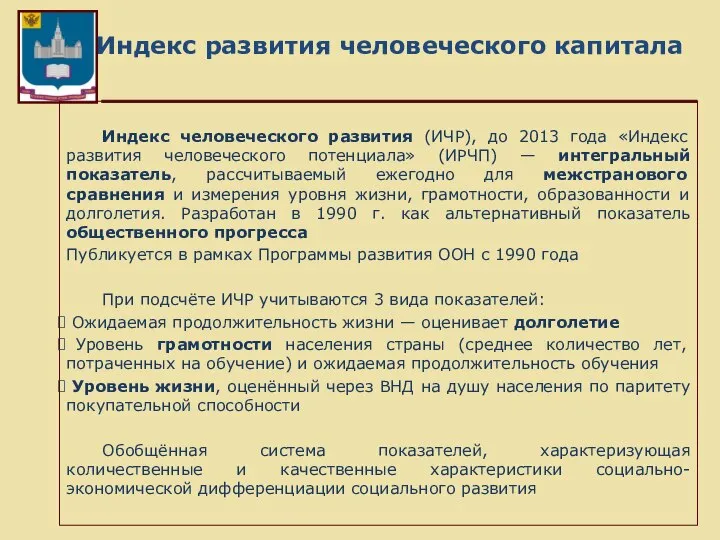 Индекс развития человеческого капитала Индекс человеческого развития (ИЧР), до 2013 года