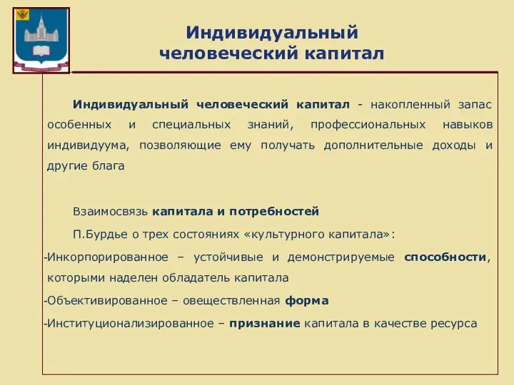 Индивидуальный человеческий капитал Индивидуальный человеческий капитал - накопленный запас особенных и