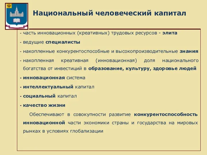 Национальный человеческий капитал часть инновационных (креативных) трудовых ресурсов - элита ведущие