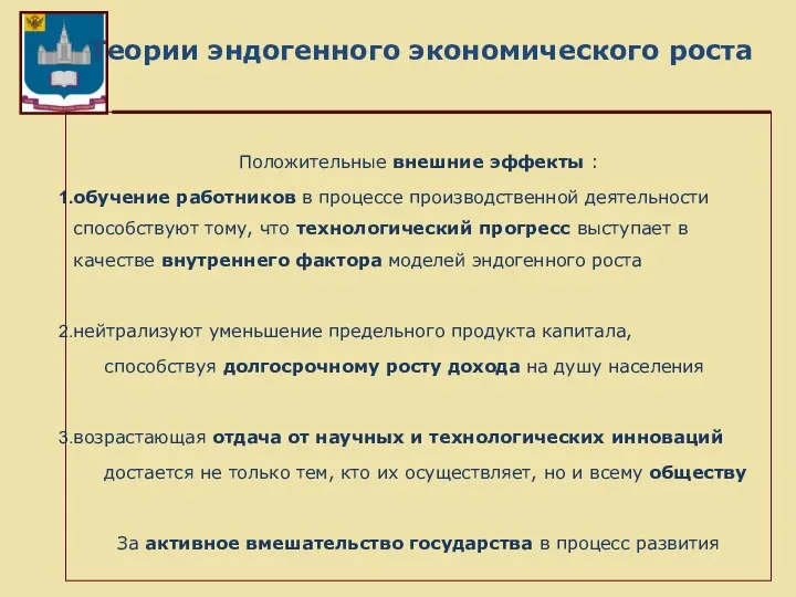 Теории эндогенного экономического роста Положительные внешние эффекты : обучение работников в