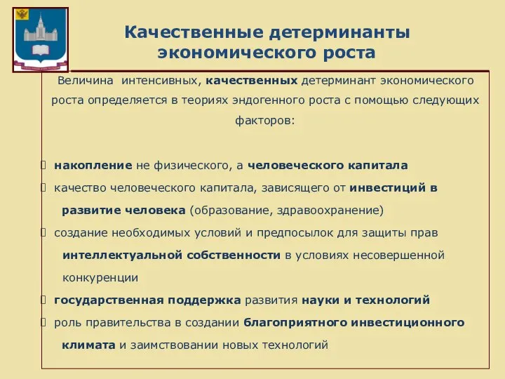 Качественные детерминанты экономического роста Величина интенсивных, качественных детерминант экономического роста определяется