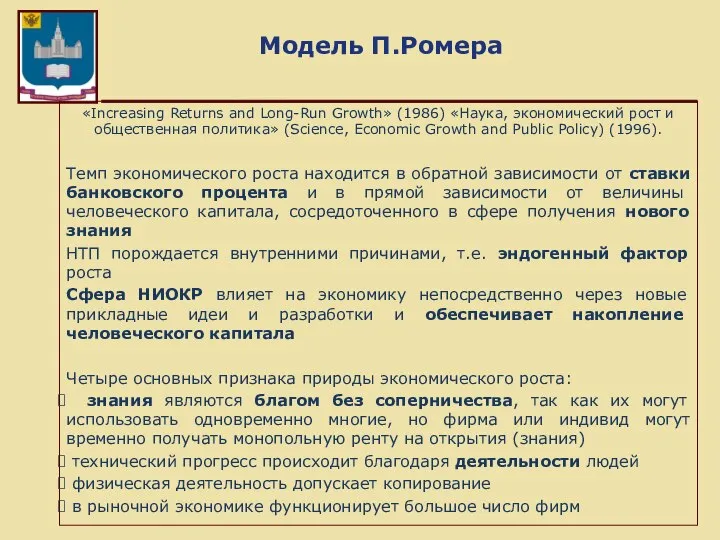 Модель П.Ромера «Increasing Returns and Long-Run Growth» (1986) «Наука, экономический рост