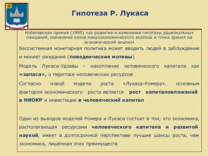 Гипотеза Р. Лукаса Нобелевская премия (1995) «за развитие и изменение гипотезы