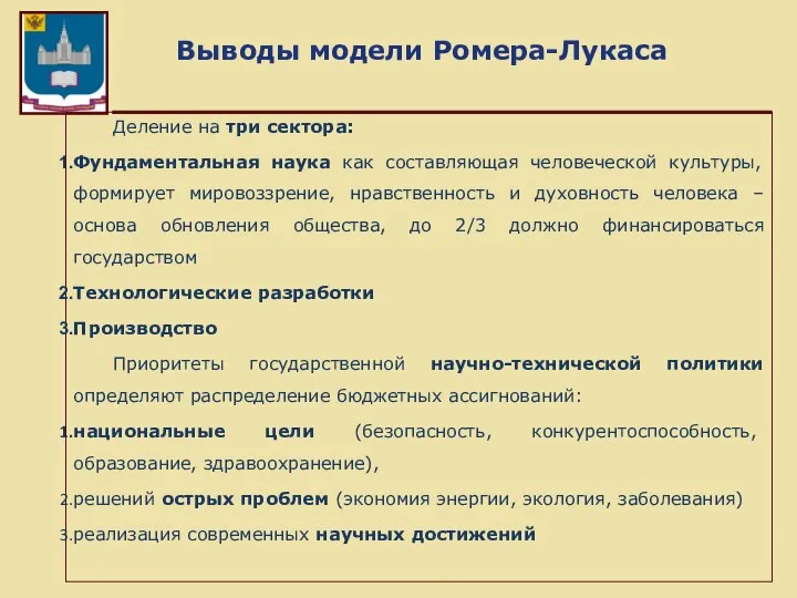 Выводы модели Ромера-Лукаса Деление на три сектора: Фундаментальная наука как составляющая