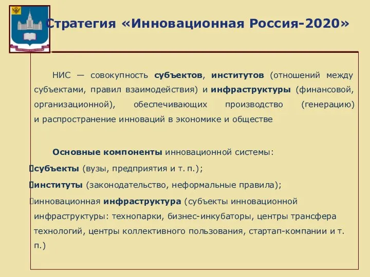 Стратегия «Инновационная Россия-2020» НИС — совокупность субъектов, институтов (отношений между субъектами,