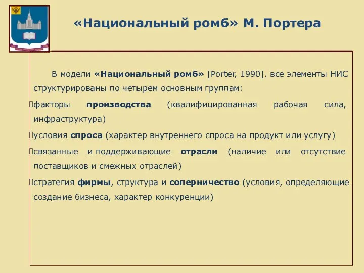 «Национальный ромб» М. Портера В модели «Национальный ромб» [Porter, 1990]. все