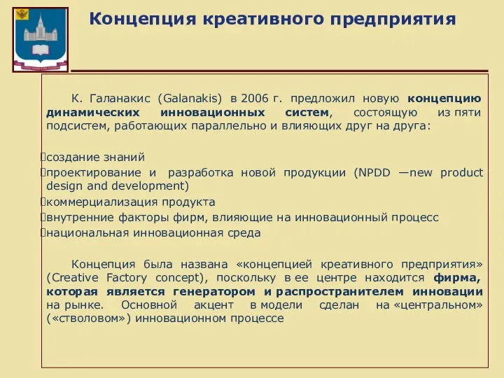 Концепция креативного предприятия К. Галанакис (Galanakis) в 2006 г. предложил новую