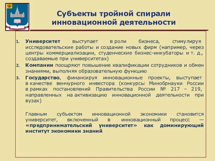 Субъекты тройной спирали инновационной деятельности Университет выступает в роли бизнеса, стимулируя