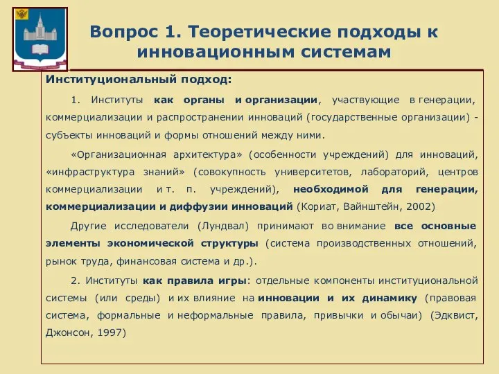 Вопрос 1. Теоретические подходы к инновационным системам Институциональный подход: 1. Институты