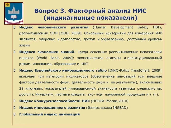 Вопрос 3. Факторный анализ НИС (индикативные показатели) Индекс человеческого развития (Human