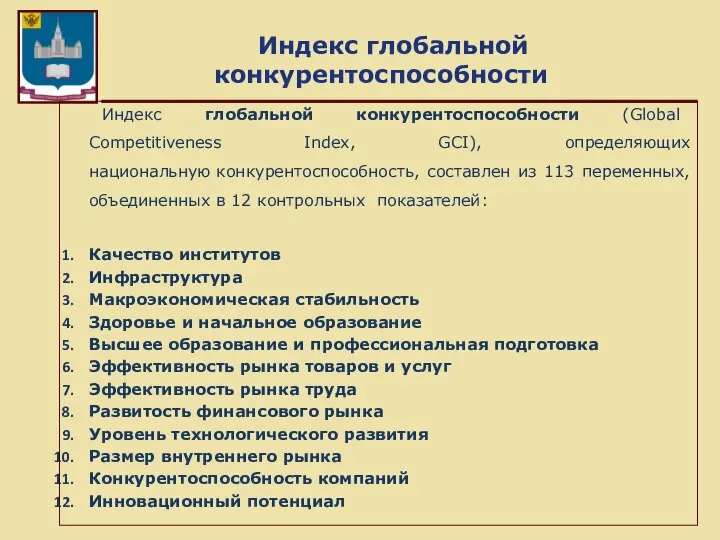 Индекс глобальной конкурентоспособности Индекс глобальной конкурентоспособности (Global Competitiveness Index, GCI), определяющих